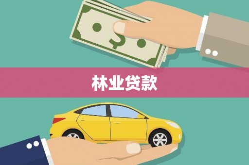 沙坪坝林业贷款