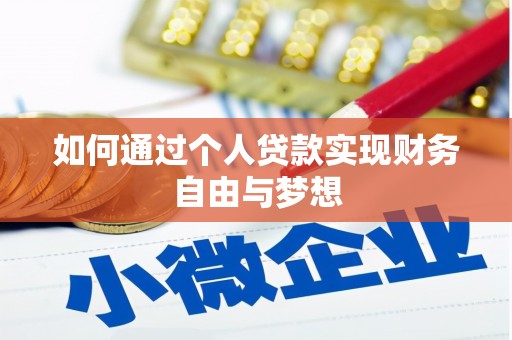 沙坪坝如何通过个人贷款实现财务自由与梦想