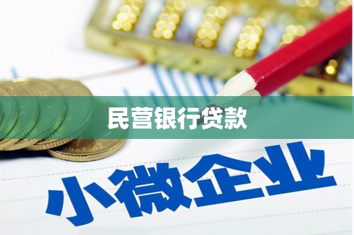 沙坪坝民营银行贷款