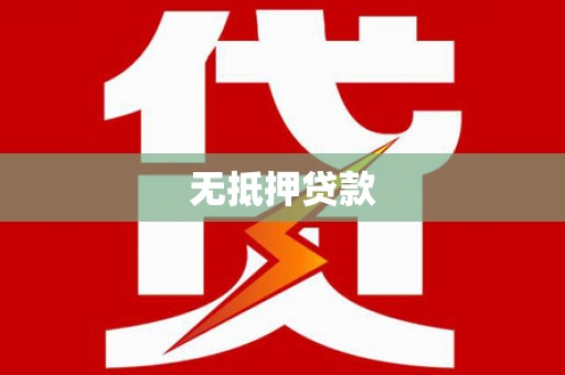 沙坪坝无抵押贷款