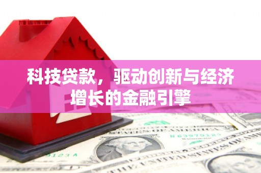沙坪坝科技贷款，驱动创新与经济增长的金融引擎