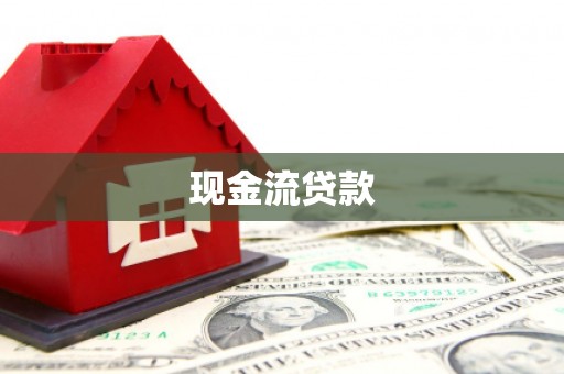 沙坪坝现金流贷款