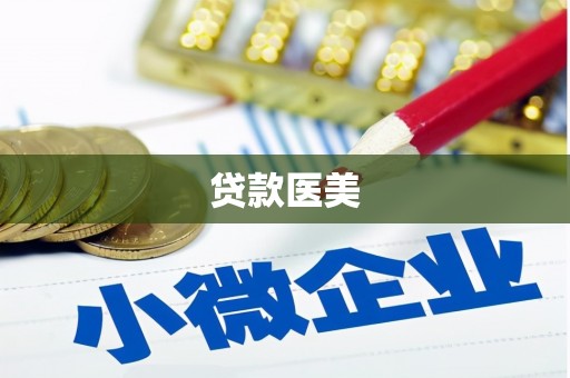 沙坪坝贷款医美