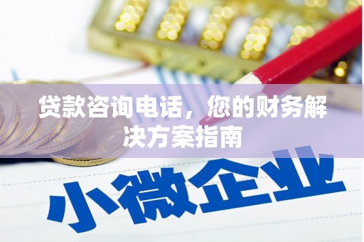 沙坪坝贷款咨询电话，您的财务解决方案指南