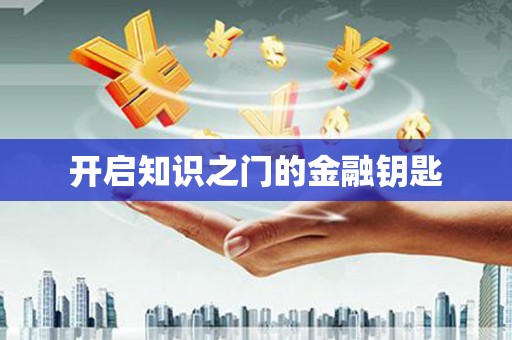 沙坪坝开启知识之门的金融钥匙