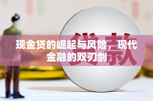 沙坪坝现金贷的崛起与风险，现代金融的双刃剑