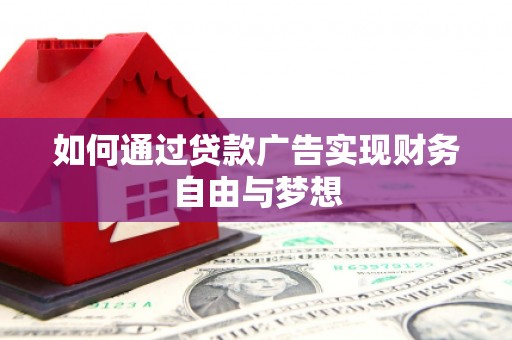 沙坪坝如何通过贷款广告实现财务自由与梦想