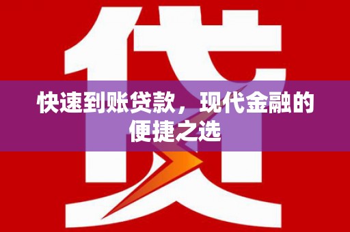 沙坪坝快速到账贷款，现代金融的便捷之选