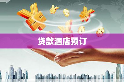 沙坪坝贷款酒店预订