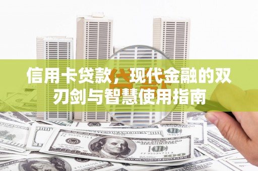 沙坪坝信用卡贷款，现代金融的双刃剑与智慧使用指南