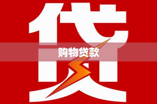 沙坪坝购物贷款