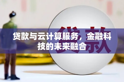 沙坪坝贷款与云计算服务，金融科技的未来融合