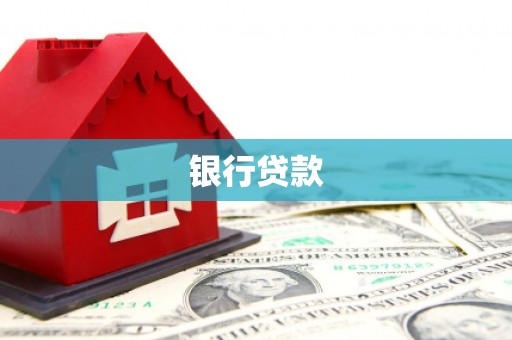 沙坪坝银行贷款