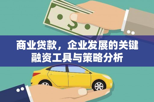 沙坪坝商业贷款，企业发展的关键融资工具与策略分析