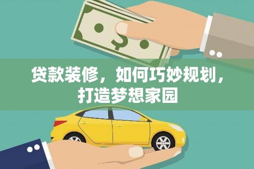 沙坪坝贷款装修，如何巧妙规划，打造梦想家园