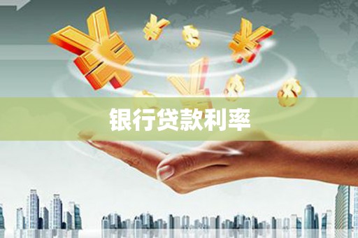 沙坪坝银行贷款利率