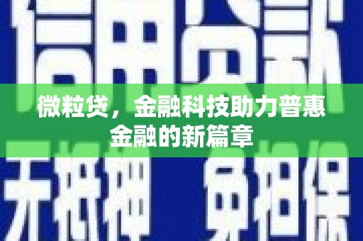 沙坪坝微粒贷，金融科技助力普惠金融的新篇章