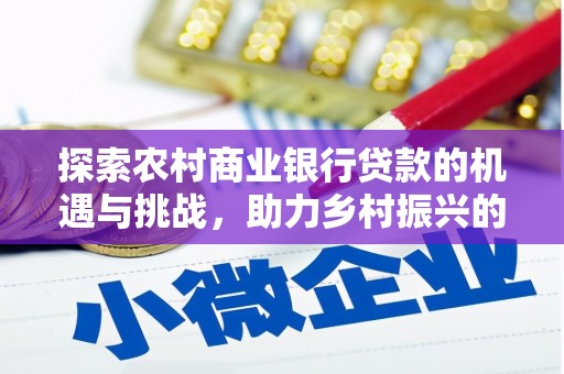 沙坪坝探索农村商业银行贷款的机遇与挑战，助力乡村振兴的金融引擎