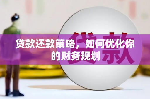沙坪坝贷款还款策略，如何优化你的财务规划