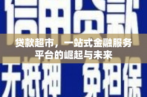 沙坪坝贷款超市，一站式金融服务平台的崛起与未来