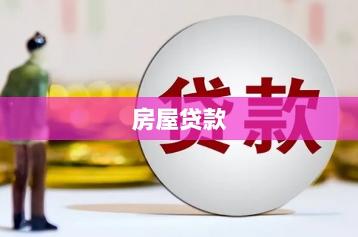 沙坪坝房屋贷款