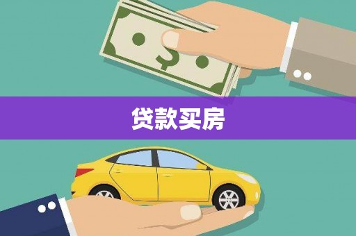 沙坪坝贷款买房