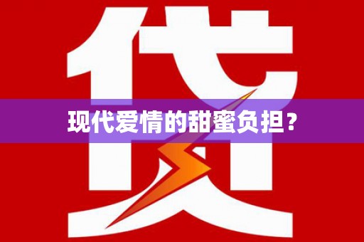 沙坪坝现代爱情的甜蜜负担？