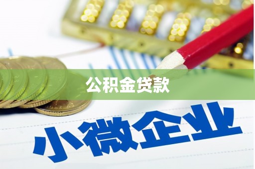 沙坪坝公积金贷款