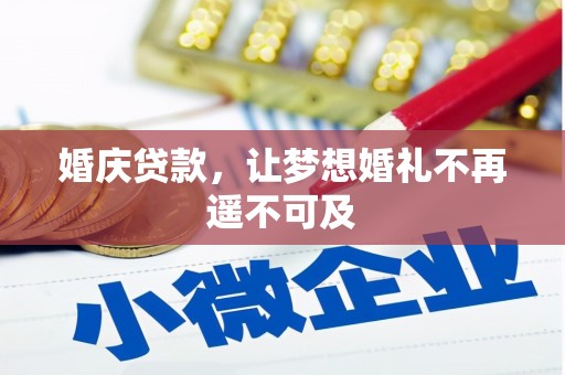 沙坪坝婚庆贷款，让梦想婚礼不再遥不可及