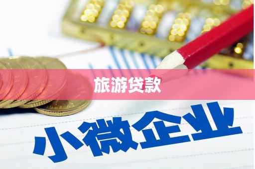 沙坪坝旅游贷款