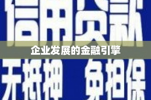 沙坪坝企业发展的金融引擎