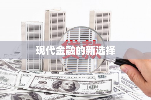 沙坪坝现代金融的新选择