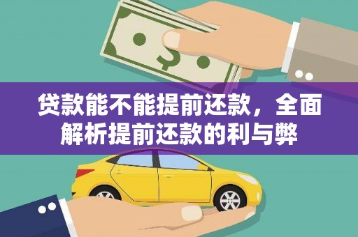 沙坪坝贷款能不能提前还款，全面解析提前还款的利与弊