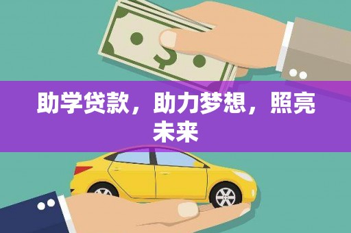 沙坪坝助学贷款，助力梦想，照亮未来