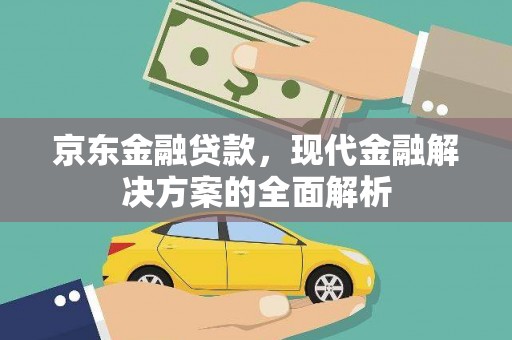 沙坪坝京东金融贷款，现代金融解决方案的全面解析