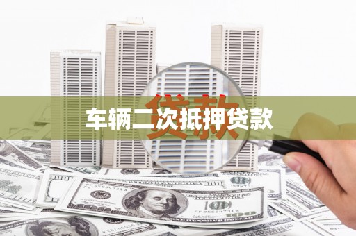 沙坪坝车辆二次抵押贷款