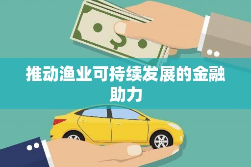 沙坪坝推动渔业可持续发展的金融助力