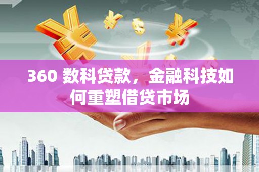沙坪坝360 数科贷款，金融科技如何重塑借贷市场