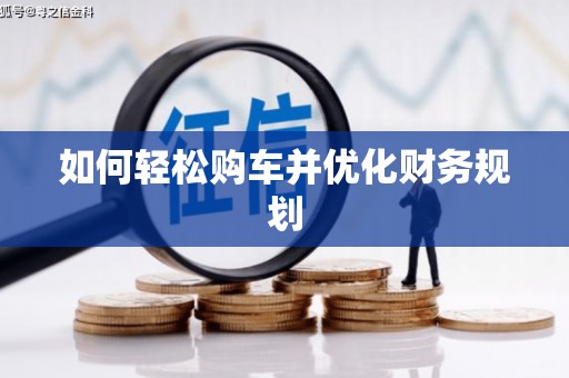 沙坪坝如何轻松购车并优化财务规划