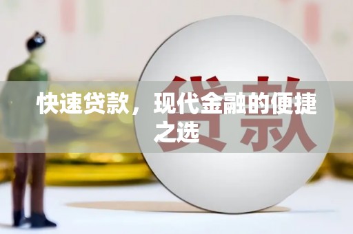 沙坪坝快速贷款，现代金融的便捷之选