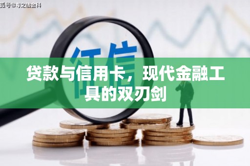沙坪坝贷款与信用卡，现代金融工具的双刃剑
