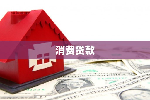 沙坪坝消费贷款