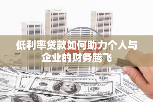沙坪坝低利率贷款如何助力个人与企业的财务腾飞