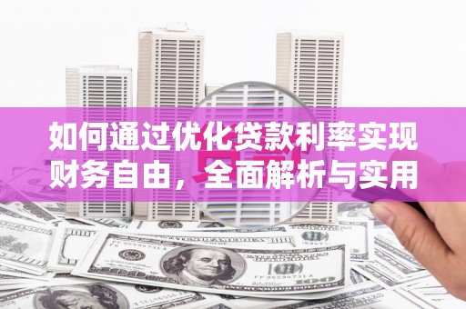 沙坪坝如何通过优化贷款利率实现财务自由，全面解析与实用策略
