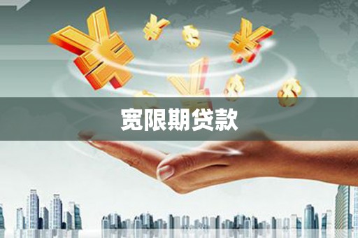 沙坪坝宽限期贷款