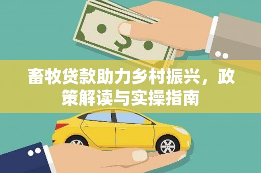 沙坪坝畜牧贷款助力乡村振兴，政策解读与实操指南