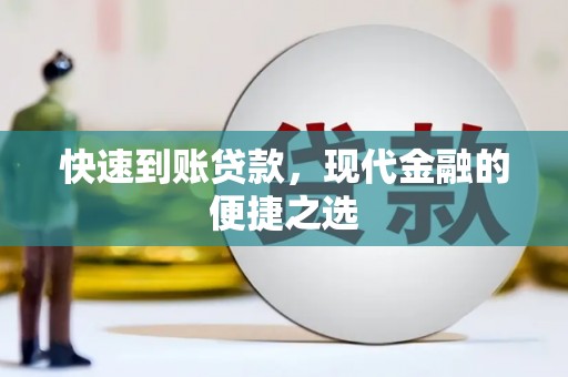沙坪坝快速到账贷款，现代金融的便捷之选