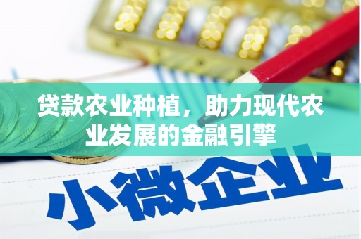 沙坪坝贷款农业种植，助力现代农业发展的金融引擎