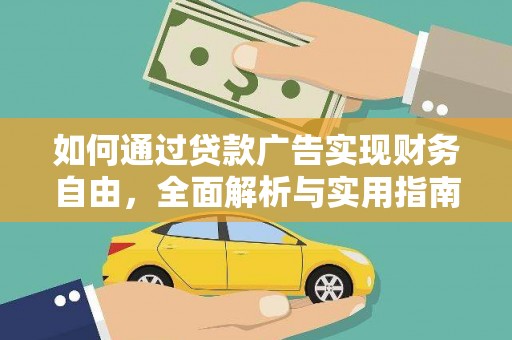 沙坪坝如何通过贷款广告实现财务自由，全面解析与实用指南