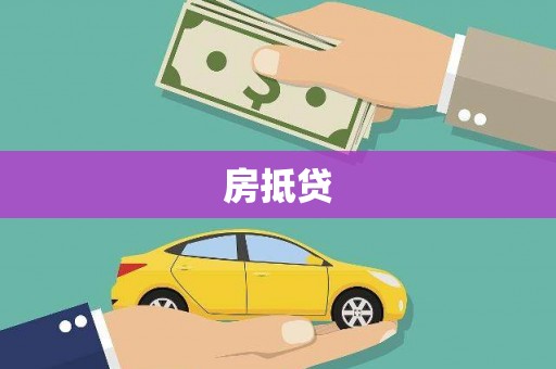 沙坪坝房抵贷